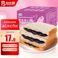 bi bi zan 比比赞 BIBIZAN） 紫米夹心吐司2斤1000g/箱 早餐手撕面包休闲零食品粗粮代餐营养