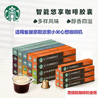 STARBUCKS 星巴克 胶囊咖啡兼容小米雀巢奈斯派索意式浓缩美式胶囊咖啡30粒（6月）