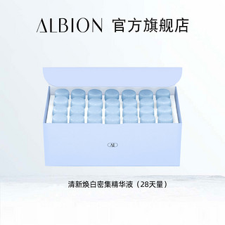 ALBION 澳尔滨 清新焕白密集精华液28天量安瓶精华 28ml