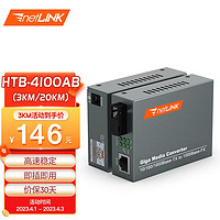 netLINK HTB-4100AB 千兆单模单纤光纤收发器 光电转换器 外电 SC接口 一对价 0-3KM