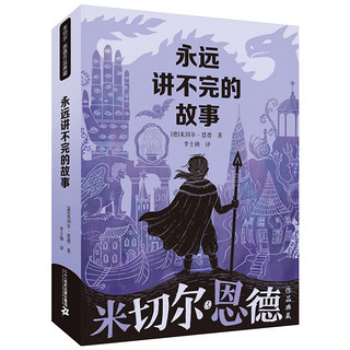 《永远讲不完的故事》（新版）