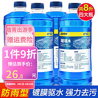 ZHINANCHE 指南车 汽车玻璃水泡腾片 升级防雨型 0°C(4瓶装）