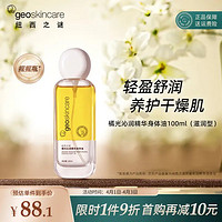 纽西之谜 橘光沁润精华身体油100ml（滋润保湿摇摇瓶）护肤油滋润养肤