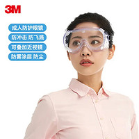 3M 眼镜 防冲击眼罩防风沙防尘防化学防雾防1621AF眼镜