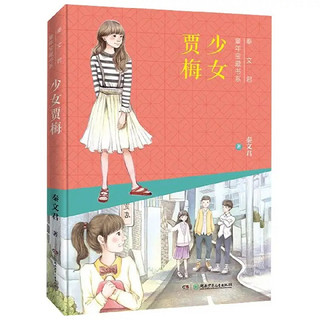 《秦文君童年宝藏书系·少女贾梅》