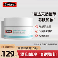 Swisse 斯维诗 净彻卸妆膏100g 快速乳化 敏感肌 清爽水润 不油腻眼唇可卸温和清洁养肤