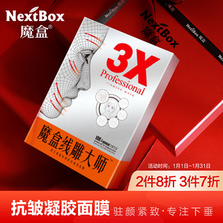 NextBox 魔盒 线雕大师 黑金能量驻颜精致凝胶面膜25g