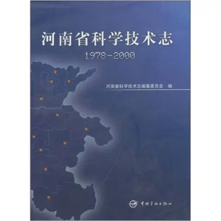 河南省科学技术志（1978-2000）