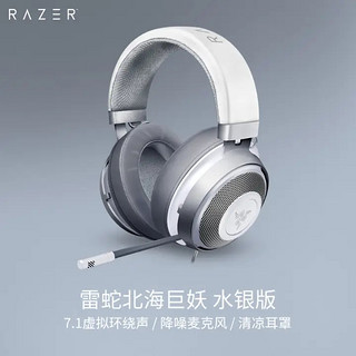 RAZER 雷蛇 北海巨妖 水银版 7.1虚拟环绕声 清凉凝胶耳罩 电竞电脑有线游戏耳机