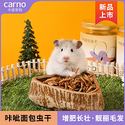 carsino 卡诺 仓鼠粮食咔呲面包虫干食物熊粮鸟食鼠粮芦丁鸡金丝熊粮食鼠粮