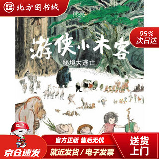 游侠小木客第五册 秘境大逃亡 熊亮 中国传统文化绘本 300幅大场景国风手绘图 儿童绘本