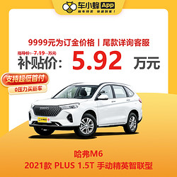 HAFERD 哈弗 M6 2021款 PLUS 1.5T 手动精英智联型 车小蜂汽车新车订金