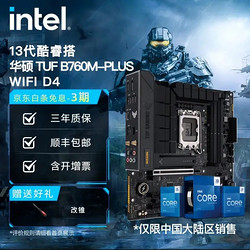 intel 英特尔 i5-13490+华硕 TUF GAMING B760M-PLUS WIFI D4 套装