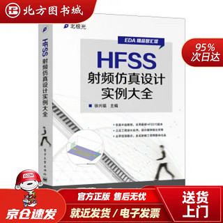 HFSS射频仿真设计实例大全/EDA精品智汇馆