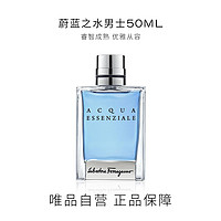 菲拉格慕 蔚蓝之水男士淡香水50ml 情人节礼物