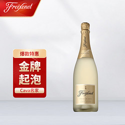 Freixenet 菲斯奈特 起泡酒 西班牙卡特卢娜产区CAVA起泡葡萄酒750ml 原瓶进口