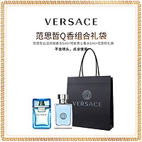 抖音超值购：VERSACE 范思哲 云淡风轻香水5ml+范思哲同名男士香水5ml+礼袋