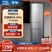 TCL BCD-210TWZ50 风冷三门冰箱 210L 典雅银