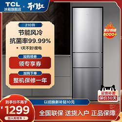 TCL BCD-210TWZ50 风冷三门冰箱 210L 典雅银