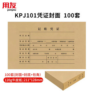 yonyou 用友 100套用友KPJ101凭证封面包角装订包(封面100套+包角100个)211