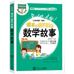 《小科学家系列·课本上读不到的数学故事》