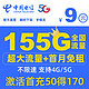 中国电信 流量卡电信星卡官方正品5G电话卡9元155G流量手机卡