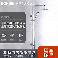 KOHLER 科勒 淋浴花洒套装整套珂悦亲氧三出水淋浴柱龙头花洒77365T