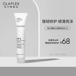 Olaplex 4号护发洗发水20ml 护色固色 控油蓬松 改善烫染受损发质