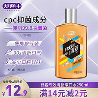 Saky 舒客 专效抑菌漱口水天然鲜橙250ML 清新口气 高效杀菌 便携装