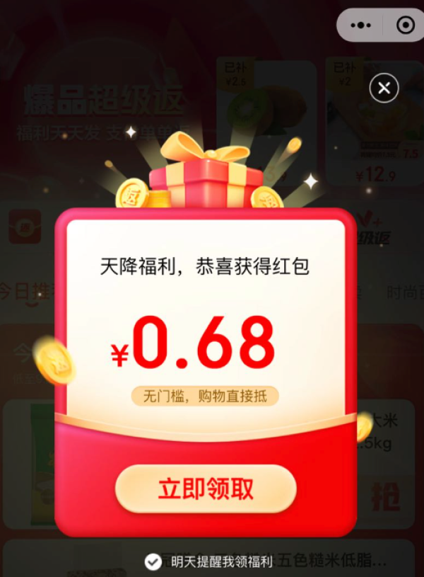 京东购物小程序 单单返弹窗可领0.68元红包