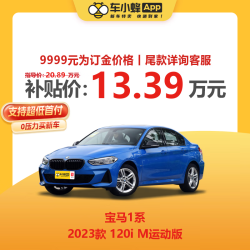 华晨宝马 1系 2023款 120i M运动版车小蜂新车汽车订金
