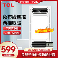 抖音超值购：TCL 照明浴霸卫生间集成吊顶多功能五合一速热双电机风暖浴霸K506