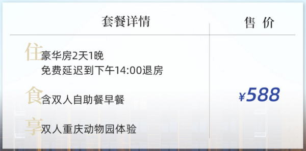 周末去重庆动物园玩！含2张动物园门票！重庆锦怡豪生酒店 豪华大/双床房1晚（含早+动物园体验）