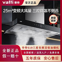 VATTI 华帝 S10油烟机三腔吸油烟机抽油烟机家用厨房电器变频顶吸i11217