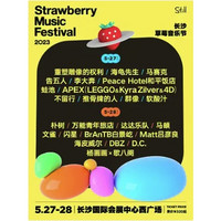 长沙站 | 2023长沙·草莓音乐节