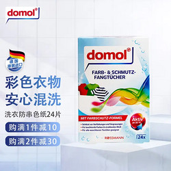 Domol 洗衣片 吸色母片 防染色串色洗衣片防染巾 24片