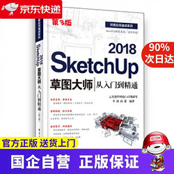 SketchUp2018草图大师从入门到精通(第3版)/技能应用速成系列