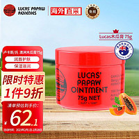 LUCAS' Papaw Remedies卢卡斯/氏（Lucas）澳洲木瓜膏75g 手足万能膏 润唇护肤 保湿滋润