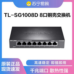 TP-LINK 普联 TL-SG1008D 8口千兆交换机 企业级交换器 监控网络网线分线器 分流器 金属机身