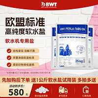 BWT 倍世 进口效率高软水机专用盐再生盐家通用软高纯度树脂再生剂