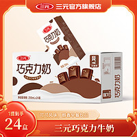 抖音超值购：SANYUAN 三元 巧克力奶营养醇香250ml*24盒*1提