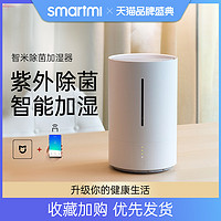 smartmi 智米 除菌加湿器家用办公卧室大容量智能恒湿度加湿空调房孕妇婴儿