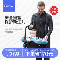 Pouch 帛琦 婴儿提篮0岁儿童汽车安全座椅婴幼儿车载睡篮宝宝摇篮3C认证