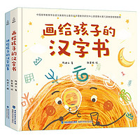 《画给孩子的汉字书》（共2册）