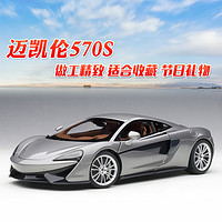 AUTOart 奥图亚 奥拓 1:18 迈凯伦570S McLaren 汽车模型跑车收藏车模