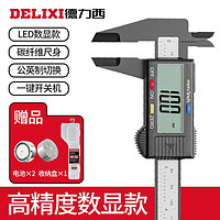 DELIXI 德力西 游标卡尺高精度电子数显卡尺家用手镯翡翠珠宝文玩专用测量