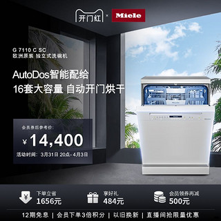 Miele 美诺 进口G 7110 C SC家用16套独立式消毒洗碗机全自动白色