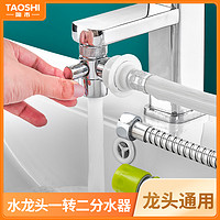 抖音超值购：taoshi 陶市 洗衣机水龙头转换接头一分二专用分流器家用全铜万能水嘴一进二出