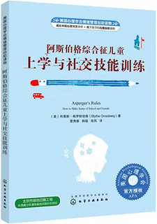 《美国心理学会情绪管理自助读物·阿斯伯格综合征儿童上学与社交技能训练》