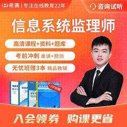 现代教育出版社 希赛网 2023计算机软考中级职称信息系统监理师考试视频教程课件教材资料真题题库在线学习网络课程 无忧班学习包